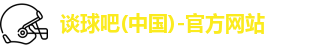 谈球吧